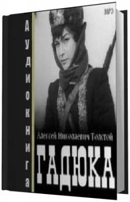 Слушайте бесплатные аудиокниги на русском языке | Audiobukva.ru Толстой Алексей - Гадюка