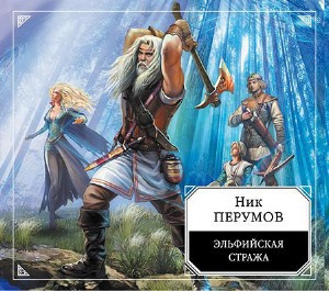 Слушайте бесплатные аудиокниги на русском языке | Audiobukva.ru Перумов Ник - Эльфийская стража