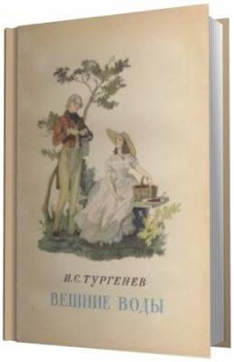 Слушайте бесплатные аудиокниги на русском языке | Audiobukva.ru Тургенев Иван - Вешние воды