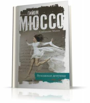 Слушайте бесплатные аудиокниги на русском языке | Audiobukva.ru Мюссо Гийом - Бумажная девушка