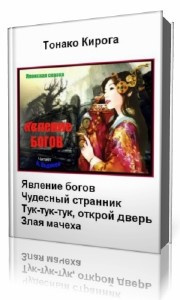 Слушайте бесплатные аудиокниги на русском языке | Audiobukva.ru Кирога  Тонако  -  Явление богов
