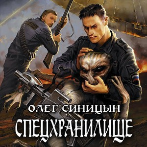 Слушайте бесплатные аудиокниги на русском языке | Audiobukva.ru Синицын Олег - Спецхранилище