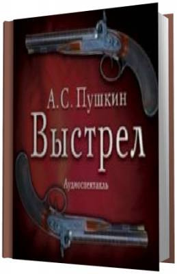 Слушайте бесплатные аудиокниги на русском языке | Audiobukva.ru Пушкин Александр - Выстрел