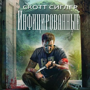 Слушайте бесплатные аудиокниги на русском языке | Audiobukva.ru Сиглер Скотт - Инфицированные