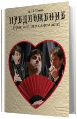 Слушайте бесплатные аудиокниги на русском языке | Audiobukva.ru Чехов Антон - Предложение