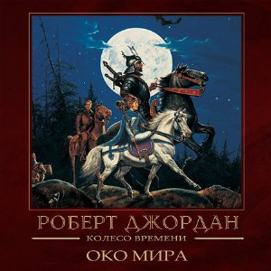 Слушайте бесплатные аудиокниги на русском языке | Audiobukva.ru Джордан Роберт - Око мира