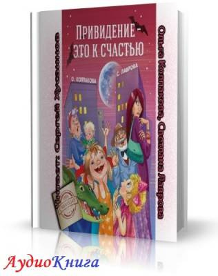 Слушайте бесплатные аудиокниги на русском языке | Audiobukva.ru Колпакова Ольга - Привидение - это к счастью