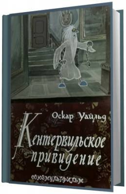 Слушайте бесплатные аудиокниги на русском языке | Audiobukva.ru Уайльд Оскар - Кентервильское привидение