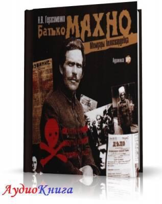 Слушайте бесплатные аудиокниги на русском языке | Audiobukva.ru Герасименко Н. В. - Батько Махно. Мемуары белогвардейца