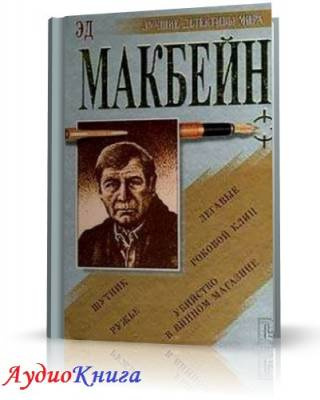 Слушайте бесплатные аудиокниги на русском языке | Audiobukva.ru Макбейн Эд - Убийца женщин. Сэди