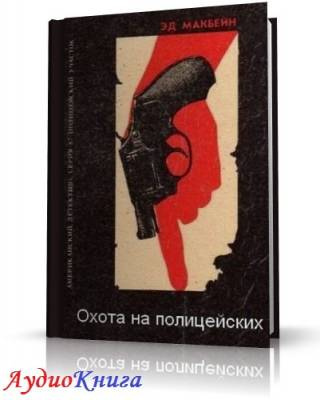 Слушайте бесплатные аудиокниги на русском языке | Audiobukva.ru Макбейн Эд - Охота на полицейских
