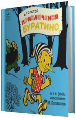 Слушайте бесплатные аудиокниги на русском языке | Audiobukva.ru Толстой Алексей Николаевич - Приключения Буратино