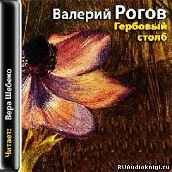 Слушайте бесплатные аудиокниги на русском языке | Audiobukva.ru Рогов Валерий - Гербовый столб