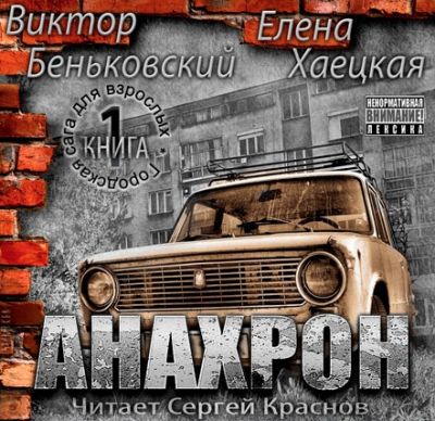 Слушайте бесплатные аудиокниги на русском языке | Audiobukva.ru Беньковский Виктор, Хаецкая Елена - Анахрон