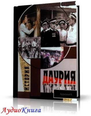 Слушайте бесплатные аудиокниги на русском языке | Audiobukva.ru Седых Константин - Даурия