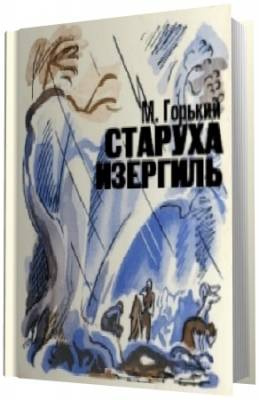 Слушайте бесплатные аудиокниги на русском языке | Audiobukva.ru Горький Максим - Старуха Изергиль