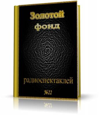 Слушайте бесплатные аудиокниги на русском языке | Audiobukva.ru Сборник радиоспектаклей №22