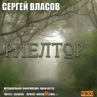 Слушайте бесплатные аудиокниги на русском языке | Audiobukva.ru Сергей Власов - Риелтор