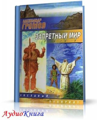 Слушайте бесплатные аудиокниги на русском языке | Audiobukva.ru Громов Александр - Запретный мир