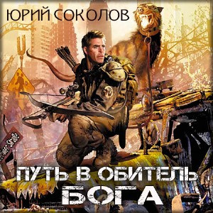 Слушайте бесплатные аудиокниги на русском языке | Audiobukva.ru Соколов Юрий - Путь в обитель Бога