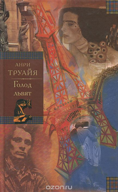 Слушайте бесплатные аудиокниги на русском языке | Audiobukva.ru Труайя Анри - Голод львят