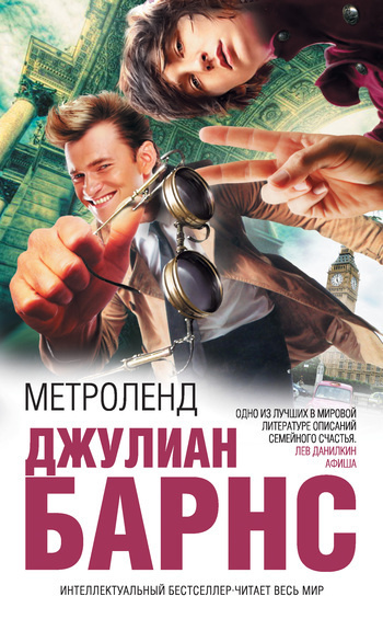 Слушайте бесплатные аудиокниги на русском языке | Audiobukva.ru Барнс Джулиан - Метроленд