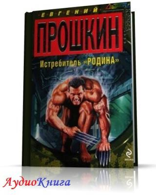 Слушайте бесплатные аудиокниги на русском языке | Audiobukva.ru Прошкин Евгений - Истребитель Родина