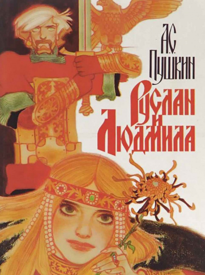 Слушайте бесплатные аудиокниги на русском языке | Audiobukva.ru Пушкин Александр - Руслан и Людмила