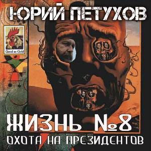Слушайте бесплатные аудиокниги на русском языке | Audiobukva.ru Петухов Юрий - Жизнь №8, или Охота на Президентов