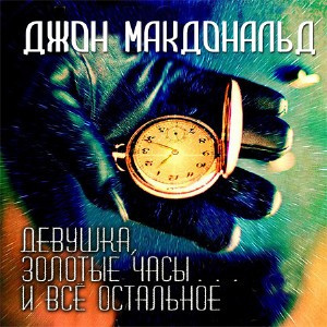 Слушайте бесплатные аудиокниги на русском языке | Audiobukva.ru Макдональд Джон - Девушка, золотые часы… и всё остальное