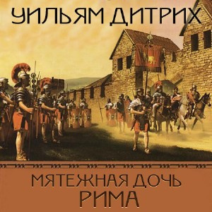 Слушайте бесплатные аудиокниги на русском языке | Audiobukva.ru Дитрих Уильям - Мятежная дочь Рима