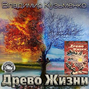 Слушайте бесплатные аудиокниги на русском языке | Audiobukva.ru Кузьменко Владимир - Древо Жизни 1