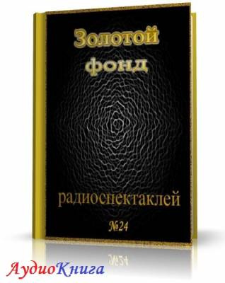 Слушайте бесплатные аудиокниги на русском языке | Audiobukva.ru Сборник радиоспектаклей №24