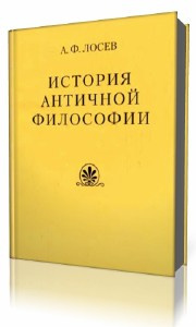 Слушайте бесплатные аудиокниги на русском языке | Audiobukva.ru Лосев Алексей - История античной философии