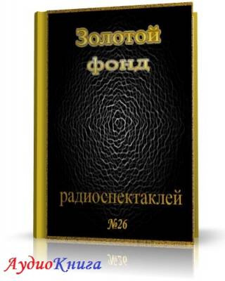 Слушайте бесплатные аудиокниги на русском языке | Audiobukva.ru Сборник радиоспектаклей №26