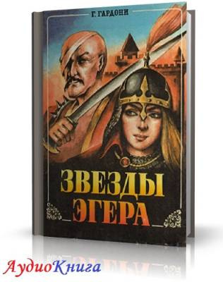 Слушайте бесплатные аудиокниги на русском языке | Audiobukva.ru Гардони Геза - Звезды Эгера