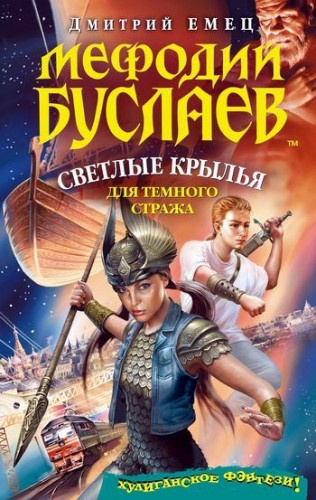 Слушайте бесплатные аудиокниги на русском языке | Audiobukva.ru Емец Дмитрий - Светлые крылья для темного стража