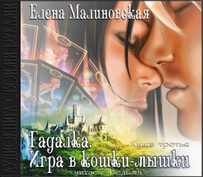 Слушайте бесплатные аудиокниги на русском языке | Audiobukva.ru Малиновская Елена - Игра в кошки-мышки