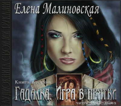 Слушайте бесплатные аудиокниги на русском языке | Audiobukva.ru Малиновская Елена - Игра в прятки