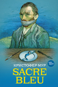 Слушайте бесплатные аудиокниги на русском языке | Audiobukva.ru Мур Кристофер - Sacre bleu (Священная синева)