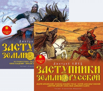 Слушайте бесплатные аудиокниги на русском языке | Audiobukva.ru Емец Дмитрий - Заступники земли Русской
