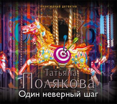 Слушайте бесплатные аудиокниги на русском языке | Audiobukva.ru Полякова Татьяна - Один неверный шаг