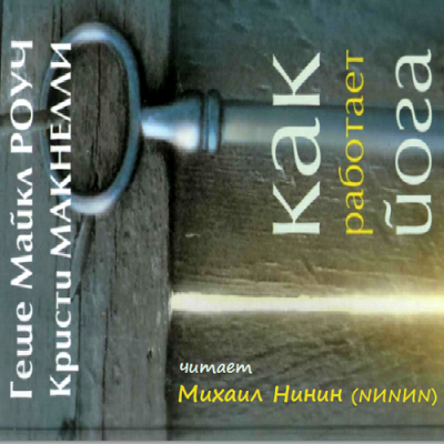 Слушайте бесплатные аудиокниги на русском языке | Audiobukva.ru Роуч Майкл, Макнелли Кристи - Как работает йога