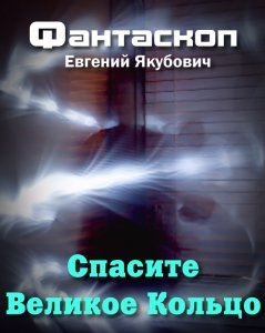 Слушайте бесплатные аудиокниги на русском языке | Audiobukva.ru Якубович Евгений - Спасите Великое Кольцо