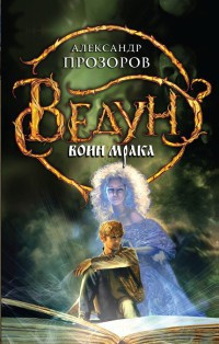 Слушайте бесплатные аудиокниги на русском языке | Audiobukva.ru Прозоров Александр - Воин мрака