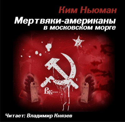 Слушайте бесплатные аудиокниги на русском языке | Audiobukva.ru Ньюман Ким - Мертвяки - американы в московском морге