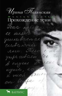 Слушайте бесплатные аудиокниги на русском языке | Audiobukva.ru Полянская Ирина - Прохождение тени