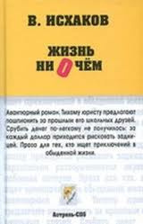 Слушайте бесплатные аудиокниги на русском языке | Audiobukva.ru Исхаков Валерий - Жизнь ни о чем