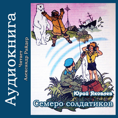 Слушайте бесплатные аудиокниги на русском языке | Audiobukva.ru Яковлев Юрий - Семеро солдатиков