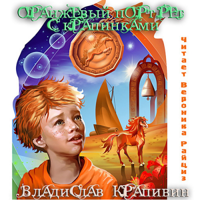 Слушайте бесплатные аудиокниги на русском языке | Audiobukva.ru Крапивин Владислав - Оранжевый портрет с крапинками